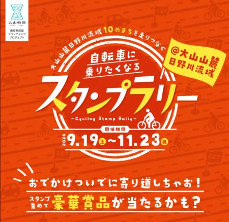 【鳥取県・大山山麓10市町村】スマホで参加する『自転