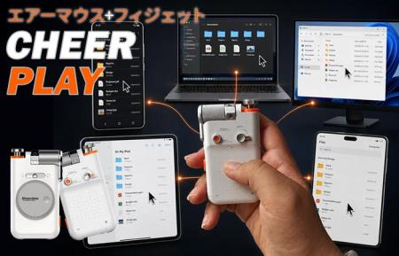 「エアーマウス」の実用性と「フィジェット」の遊びを