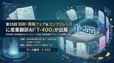 超高精度AI翻訳のロゼッタ、「2026知財・情報フェア& 超高精度AI翻訳のロゼッタ、「2026知財・情報フェア&