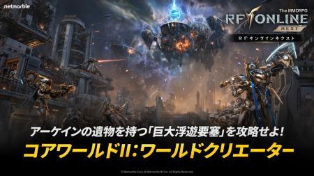 『RFオンラインネクスト (RF ONLINE NEXT)』4ワールド 『RFオンラインネクスト (RF ONLINE NEXT)』4ワールド