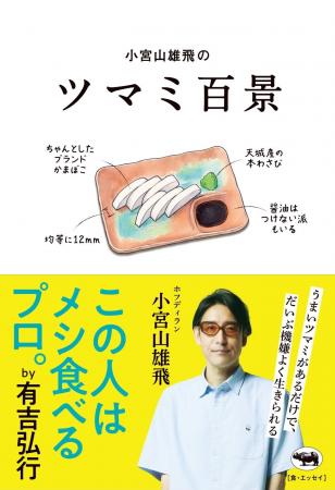 赤坂ハイブリッド居酒屋『たますけ』にて小宮山雄飛氏