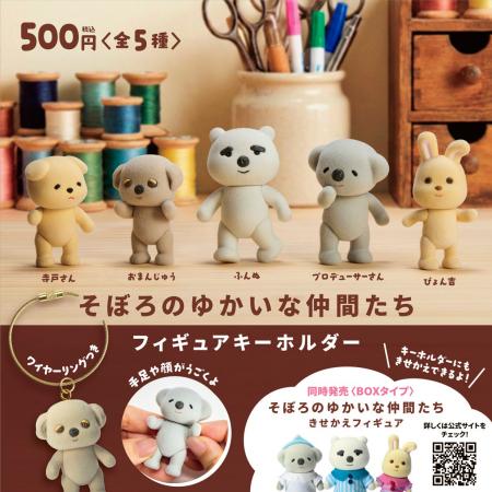 【10月発売】大人気ぬいぐるみ作家“そぼろ”のキャラク