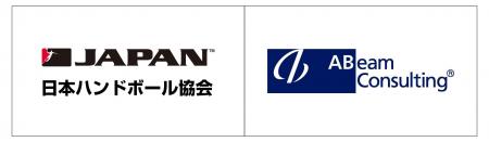 【ハンドボール】アビームコンサルティング株式会社と 【ハンドボール】アビームコンサルティング株式会社と