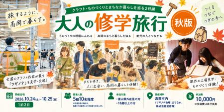 【富山県高岡市】10/24・25(土・日)観光ではわからな