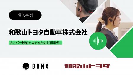 和歌山トヨタ自動車、全店舗で「BONX WORK」を導入 小