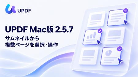 長いPDFから、会議に必要なページを選ぶ。UPDF Mac版