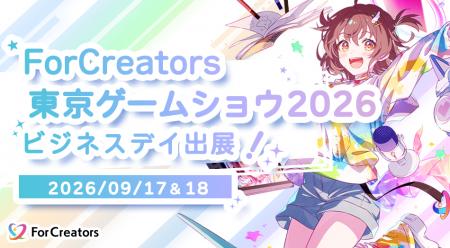東京ゲームショウ2026(TGS2026) ビジネスデイ出展の 東京ゲームショウ2026(TGS2026) ビジネスデイ出展の