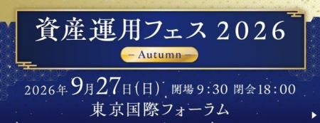 【SBI証券】SBI証券主催「資産運用フェス2026-Autumn-