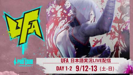 優勝賞金100万ドル「CAPCOM CUP 13」の予選大会「UFA 