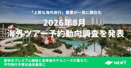 旅行アプリ『NEWT（ニュート）』、2026年8月 海外ツア