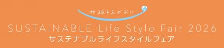 「サステナブルライフスタイルフェア」開催