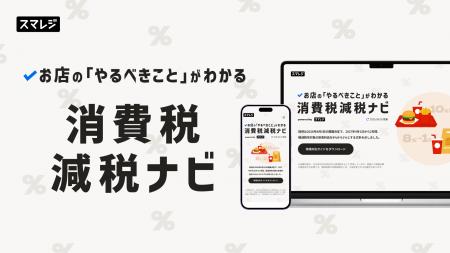 スマレジ、「消費税減税ナビ」を公開 スマレジ、「消費税減税ナビ」を公開