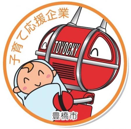 【豊橋市独自認証制度】豊橋市子育て応援企業を募集し