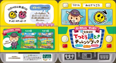 全国83鉄道事業者沿線の児童に安全啓発グッズを配布! 全国83鉄道事業者沿線の児童に安全啓発グッズを配布!