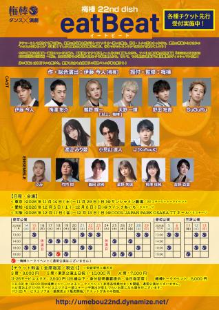 梅棒 22nd dish『eatBeat』追加キャスト発表！元乃木