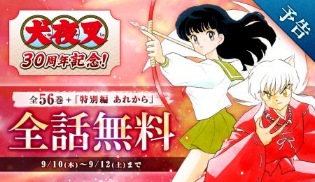 祝・連載30周年！『犬夜叉』が3日間限定で全話完全無