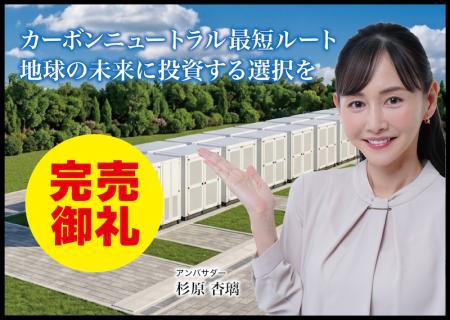 【完売御礼】人々の未来の利益と今の生活を豊かにする