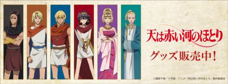 テレビアニメ「天は赤い河のほとり」より新商品が発売