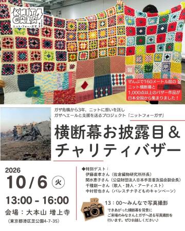 10/6 KNIT4GAZA（ニットフォーガザ）プロジェクト「お