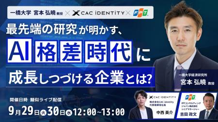 【9月29日・30日配信】一橋大学 宮本教授 × CAC ident