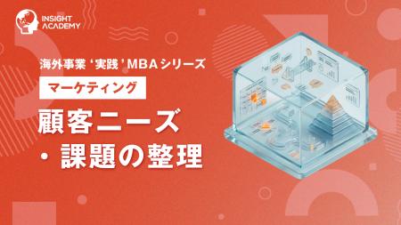 『海外事業❛実践’MBA：顧客ニーズ・課題の整理』Eラー