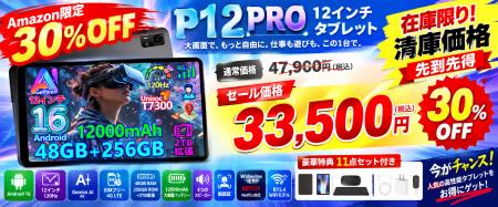 【Amazon限定30％OFF】P12 Pro Android 16 タブレット