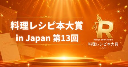 【㊗第13回料理レシピ本大賞発表】リュウジさん3度目