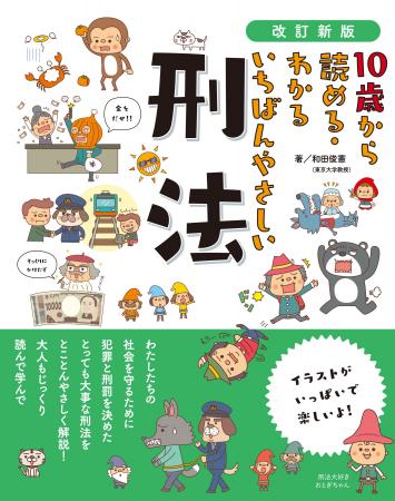 【新刊出来！】昨年大幅にあらためられた「刑法」。小