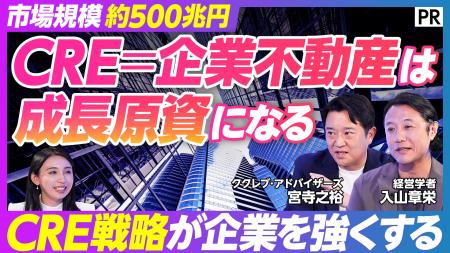 CRE戦略の社会的認知拡大に向けた啓発プロジェクトを CRE戦略の社会的認知拡大に向けた啓発プロジェクトを