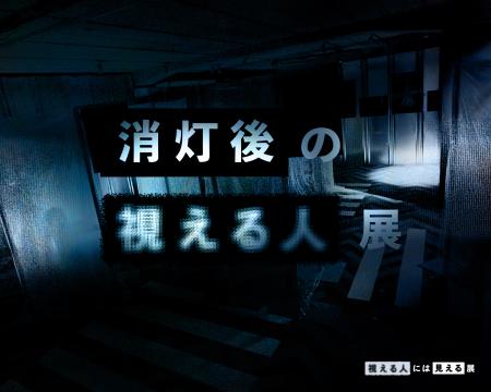 「消灯後の視える人展」 開催決定！