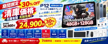【Amazon限定30%OFF】Android 16搭載12インチタブレ 【Amazon限定30%OFF】Android 16搭載12インチタブレ