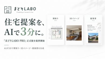住宅メーカー向け「まどりLABO PRO」正式版リリース｜
