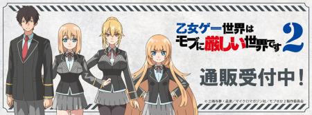 TVアニメ「乙女ゲー世界はモブに厳しい世界です2」よ