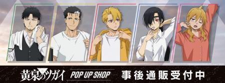 TVアニメ「黄泉のツガイ」POP UP SHOPの事後通販スタ TVアニメ「黄泉のツガイ」POP UP SHOPの事後通販スタ