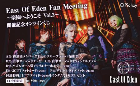 East Of Eden Fan Meeting ~楽園へようこそ Vol.3~ East Of Eden Fan Meeting ~楽園へようこそ Vol.3~