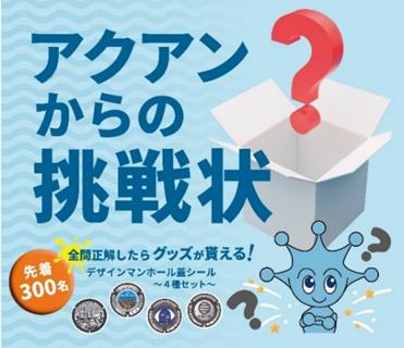 9月10 日「下水道の日」は「アクアンからの挑戦状」に