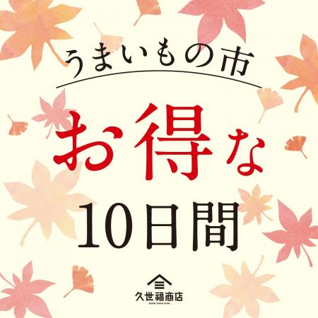 久世福商店、店舗限定「うまいもの市」を9月18日より