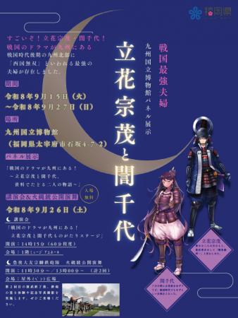 【福岡県庁】『「立花宗茂と誾千代」ＮＨＫ大河ドラマ