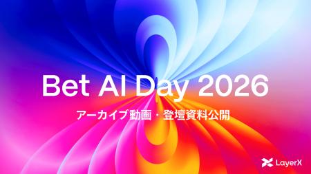 LayerX、AIカンファレンス「Bet AI Day 2026」のアー LayerX、AIカンファレンス「Bet AI Day 2026」のアー