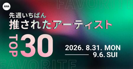 【先週いちばん推されたアーティストTOP30】