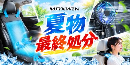 カー用品ブランドMAXWIN、夏物処分セールを開催。車載