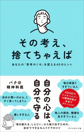 SNSで人気！その「思考のくせ」、捨てちゃえば？精神