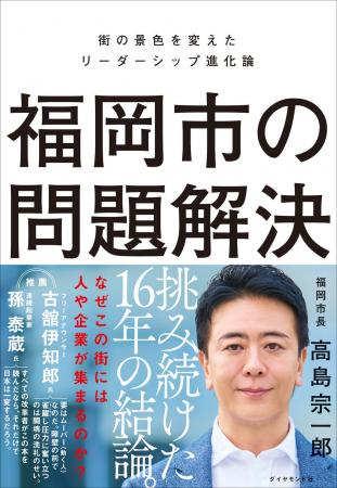 福岡市を地方最強都市へ導いた高島市長のリーダーシッ