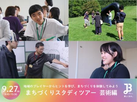 【北海道美唄市】「芸術×まちづくり」の最前線を学ぶ