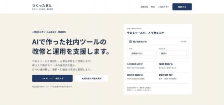 AIで作った社内ツールの改修・運用支援「つくったあと AIで作った社内ツールの改修・運用支援「つくったあと