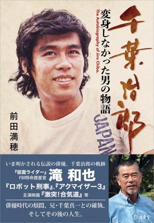 書籍『千葉治郎 変身しなかった男の物語』が9月25日 書籍『千葉治郎 変身しなかった男の物語』が9月25日