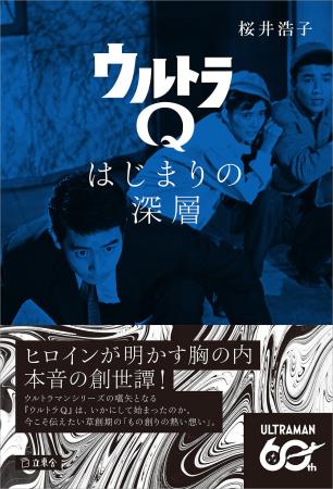 書籍『ウルトラQ　はじまりの深層』（桜井浩子 著）が
