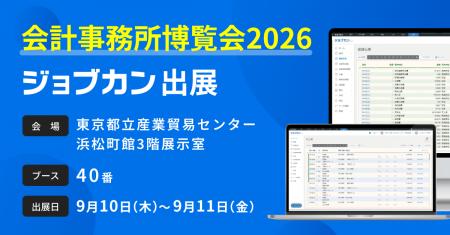「ジョブカン」、会計業界特化の展示・セミナーイベン 「ジョブカン」、会計業界特化の展示・セミナーイベン