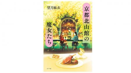 京都在住の人気作家・望月麻衣が贈る待望の単行本第2
