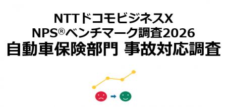 自動車保険の事故対応に焦点をあてたNPS(R)ベンチマー 自動車保険の事故対応に焦点をあてたNPS(R)ベンチマー